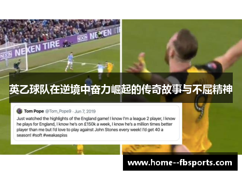 英乙球队在逆境中奋力崛起的传奇故事与不屈精神