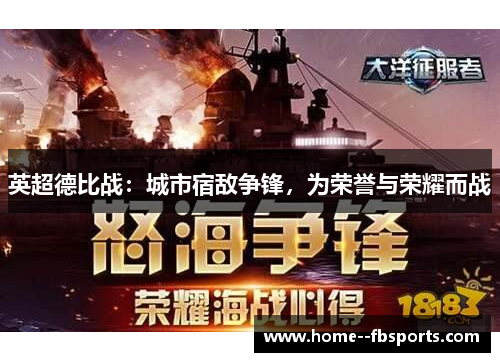 英超德比战：城市宿敌争锋，为荣誉与荣耀而战