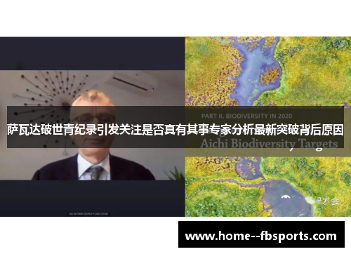 萨瓦达破世青纪录引发关注是否真有其事专家分析最新突破背后原因 萨瓦达破世青纪录引发关注是否真有其事专家分析最新突破背后原因