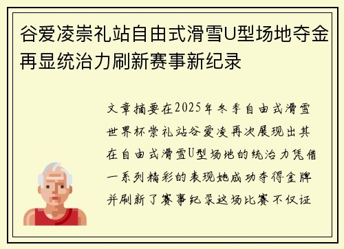 谷爱凌崇礼站自由式滑雪U型场地夺金再显统治力刷新赛事新纪录 谷爱凌崇礼站自由式滑雪U型场地夺金再显统治力刷新赛事新纪录