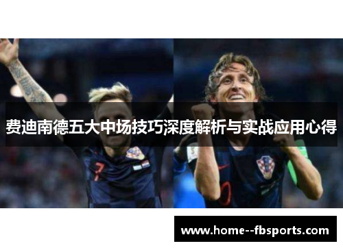 费迪南德五大中场技巧深度解析与实战应用心得