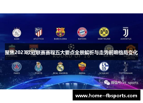 聚焦2023欧冠联赛赛程五大要点全景解析与走势前瞻格局变化 聚焦2023欧冠联赛赛程五大要点全景解析与走势前瞻格局变化