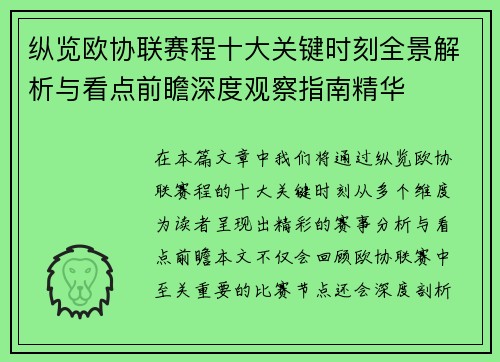 纵览欧协联赛程十大关键时刻全景解析与看点前瞻深度观察指南精华