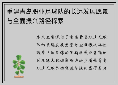 重建青岛职业足球队的长远发展愿景与全面振兴路径探索 重建青岛职业足球队的长远发展愿景与全面振兴路径探索