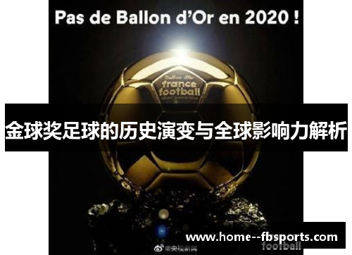 金球奖足球的历史演变与全球影响力解析 金球奖足球的历史演变与全球影响力解析