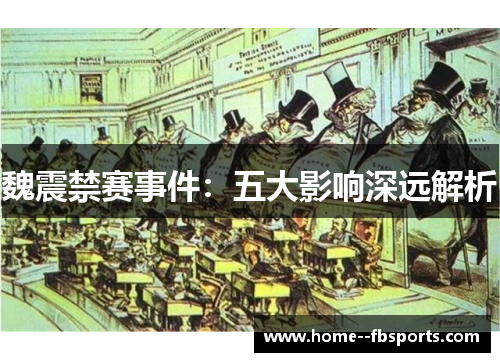 魏震禁赛事件：五大影响深远解析