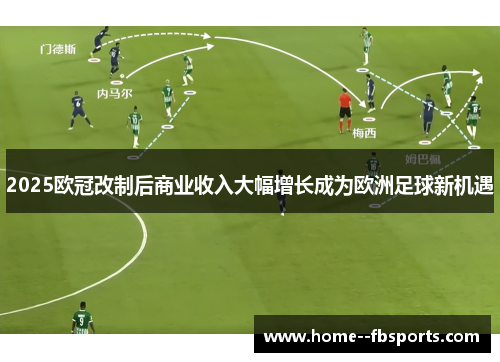 2025欧冠改制后商业收入大幅增长成为欧洲足球新机遇
