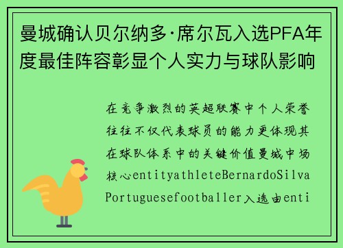 曼城确认贝尔纳多·席尔瓦入选PFA年度最佳阵容彰显个人实力与球队影响力