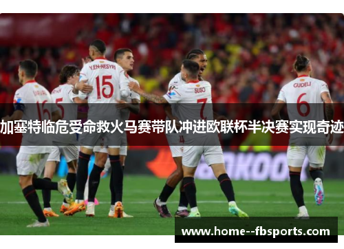 加塞特临危受命救火马赛带队冲进欧联杯半决赛实现奇迹 加塞特临危受命救火马赛带队冲进欧联杯半决赛实现奇迹