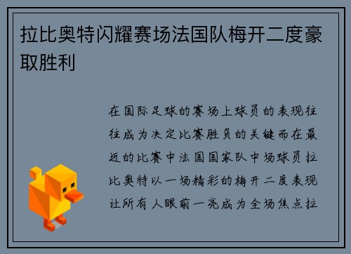 拉比奥特闪耀赛场法国队梅开二度豪取胜利 拉比奥特闪耀赛场法国队梅开二度豪取胜利