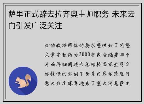 萨里正式辞去拉齐奥主帅职务 未来去向引发广泛关注
