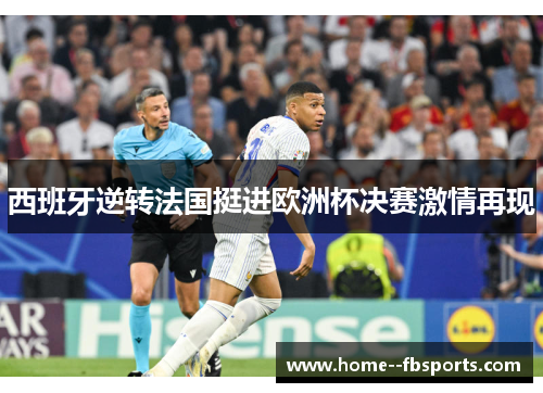 西班牙逆转法国挺进欧洲杯决赛激情再现 西班牙逆转法国挺进欧洲杯决赛激情再现