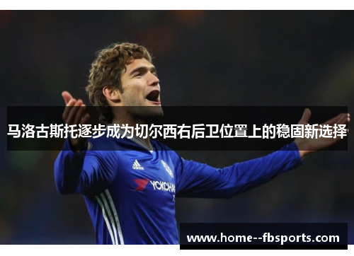 马洛古斯托逐步成为切尔西右后卫位置上的稳固新选择