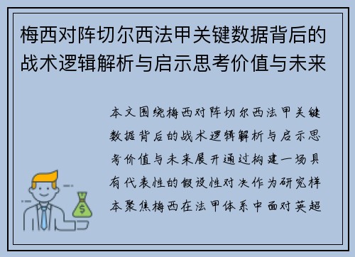 梅西对阵切尔西法甲关键数据背后的战术逻辑解析与启示思考价值与未来