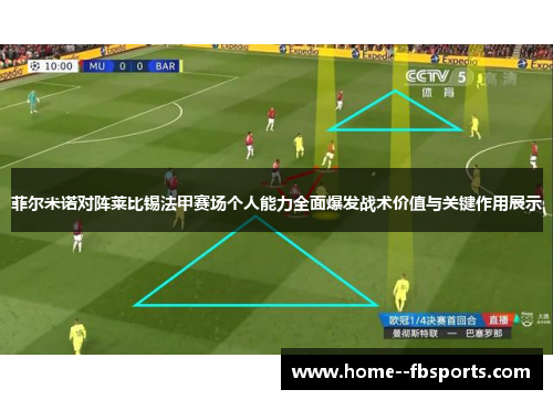 菲尔米诺对阵莱比锡法甲赛场个人能力全面爆发战术价值与关键作用展示 菲尔米诺对阵莱比锡法甲赛场个人能力全面爆发战术价值与关键作用展示
