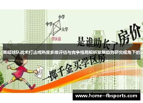 英超球队战术打法成熟度多维评估与竞争格局解析发展趋势研究视角下的 英超球队战术打法成熟度多维评估与竞争格局解析发展趋势研究视角下的