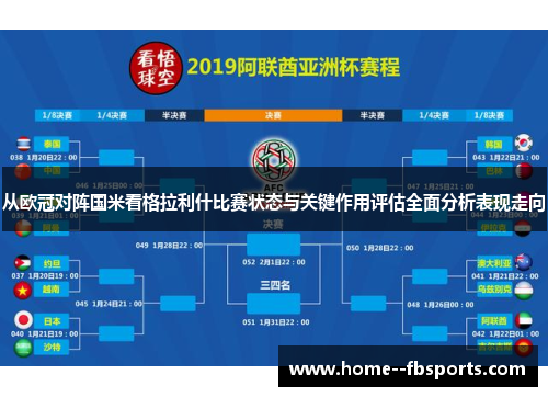 从欧冠对阵国米看格拉利什比赛状态与关键作用评估全面分析表现走向
