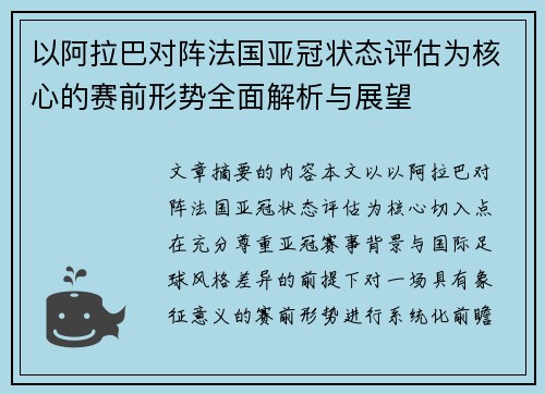 以阿拉巴对阵法国亚冠状态评估为核心的赛前形势全面解析与展望 以阿拉巴对阵法国亚冠状态评估为核心的赛前形势全面解析与展望