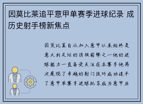 因莫比莱追平意甲单赛季进球纪录 成历史射手榜新焦点 因莫比莱追平意甲单赛季进球纪录 成历史射手榜新焦点