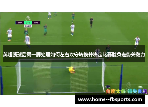 英超断球后第一脚处理如何左右攻守转换并决定比赛胜负走势关键力
