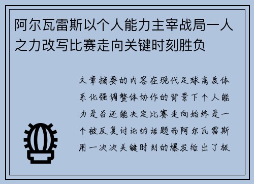 阿尔瓦雷斯以个人能力主宰战局一人之力改写比赛走向关键时刻胜负