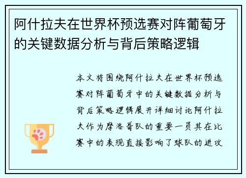 阿什拉夫在世界杯预选赛对阵葡萄牙的关键数据分析与背后策略逻辑 阿什拉夫在世界杯预选赛对阵葡萄牙的关键数据分析与背后策略逻辑