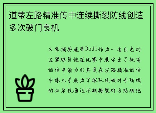 道蒂左路精准传中连续撕裂防线创造多次破门良机 道蒂左路精准传中连续撕裂防线创造多次破门良机