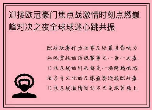迎接欧冠豪门焦点战激情时刻点燃巅峰对决之夜全球球迷心跳共振 迎接欧冠豪门焦点战激情时刻点燃巅峰对决之夜全球球迷心跳共振
