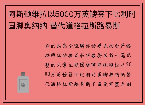 阿斯顿维拉以5000万英镑签下比利时国脚奥纳纳 替代道格拉斯路易斯 阿斯顿维拉以5000万英镑签下比利时国脚奥纳纳 替代道格拉斯路易斯