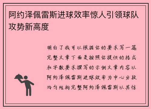 阿约泽佩雷斯进球效率惊人引领球队攻势新高度 阿约泽佩雷斯进球效率惊人引领球队攻势新高度