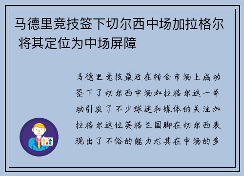 马德里竞技签下切尔西中场加拉格尔 将其定位为中场屏障 马德里竞技签下切尔西中场加拉格尔 将其定位为中场屏障
