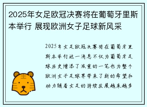 2025年女足欧冠决赛将在葡萄牙里斯本举行 展现欧洲女子足球新风采 2025年女足欧冠决赛将在葡萄牙里斯本举行 展现欧洲女子足球新风采