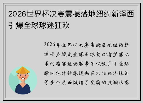 2026世界杯决赛震撼落地纽约新泽西引爆全球球迷狂欢 2026世界杯决赛震撼落地纽约新泽西引爆全球球迷狂欢