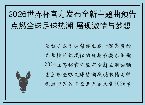 2026世界杯官方发布全新主题曲预告 点燃全球足球热潮 展现激情与梦想 2026世界杯官方发布全新主题曲预告 点燃全球足球热潮 展现激情与梦想