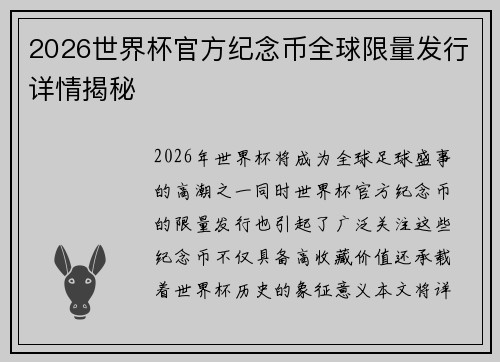 2026世界杯官方纪念币全球限量发行详情揭秘