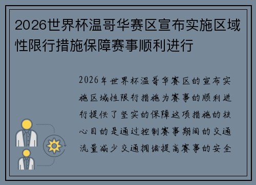 2026世界杯温哥华赛区宣布实施区域性限行措施保障赛事顺利进行 2026世界杯温哥华赛区宣布实施区域性限行措施保障赛事顺利进行