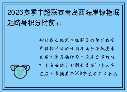 2026赛季中超联赛青岛西海岸惊艳崛起跻身积分榜前五 2026赛季中超联赛青岛西海岸惊艳崛起跻身积分榜前五