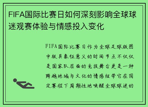 FIFA国际比赛日如何深刻影响全球球迷观赛体验与情感投入变化 FIFA国际比赛日如何深刻影响全球球迷观赛体验与情感投入变化