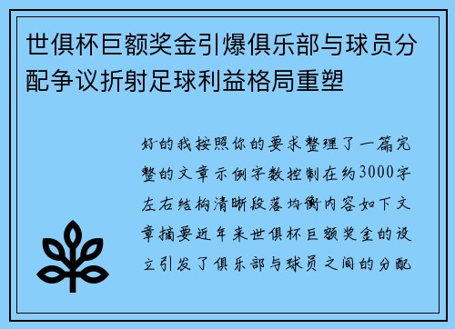 世俱杯巨额奖金引爆俱乐部与球员分配争议折射足球利益格局重塑