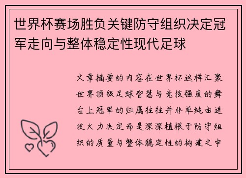 世界杯赛场胜负关键防守组织决定冠军走向与整体稳定性现代足球 世界杯赛场胜负关键防守组织决定冠军走向与整体稳定性现代足球