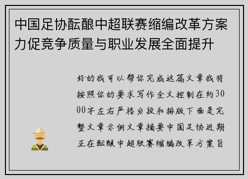 中国足协酝酿中超联赛缩编改革方案力促竞争质量与职业发展全面提升 中国足协酝酿中超联赛缩编改革方案力促竞争质量与职业发展全面提升