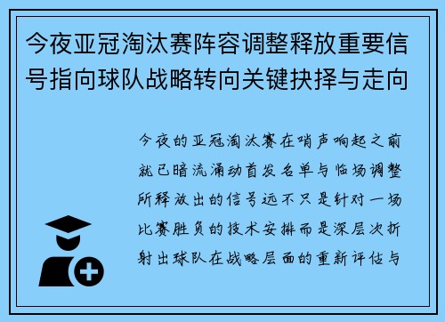 今夜亚冠淘汰赛阵容调整释放重要信号指向球队战略转向关键抉择与走向 今夜亚冠淘汰赛阵容调整释放重要信号指向球队战略转向关键抉择与走向