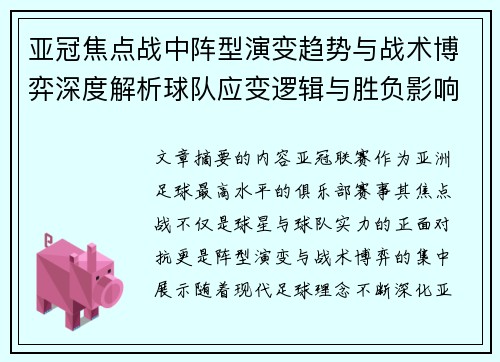 亚冠焦点战中阵型演变趋势与战术博弈深度解析球队应变逻辑与胜负影响研究 亚冠焦点战中阵型演变趋势与战术博弈深度解析球队应变逻辑与胜负影响研究