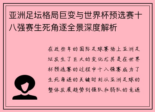 亚洲足坛格局巨变与世界杯预选赛十八强赛生死角逐全景深度解析 亚洲足坛格局巨变与世界杯预选赛十八强赛生死角逐全景深度解析