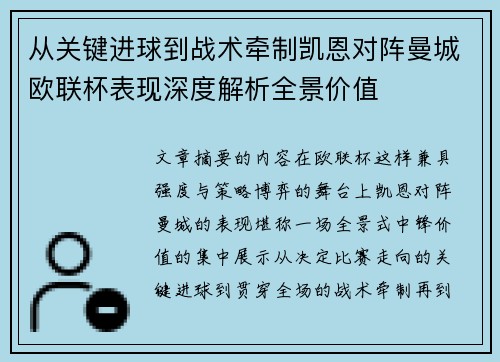 从关键进球到战术牵制凯恩对阵曼城欧联杯表现深度解析全景价值 从关键进球到战术牵制凯恩对阵曼城欧联杯表现深度解析全景价值