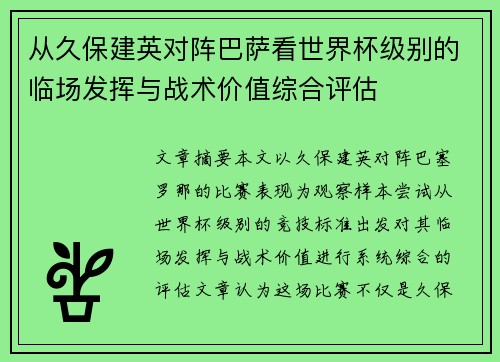 从久保建英对阵巴萨看世界杯级别的临场发挥与战术价值综合评估 从久保建英对阵巴萨看世界杯级别的临场发挥与战术价值综合评估