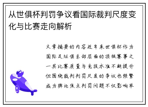 从世俱杯判罚争议看国际裁判尺度变化与比赛走向解析