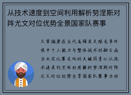 从技术速度到空间利用解析努涅斯对阵尤文对位优势全景国家队赛事 从技术速度到空间利用解析努涅斯对阵尤文对位优势全景国家队赛事