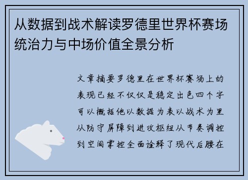 从数据到战术解读罗德里世界杯赛场统治力与中场价值全景分析