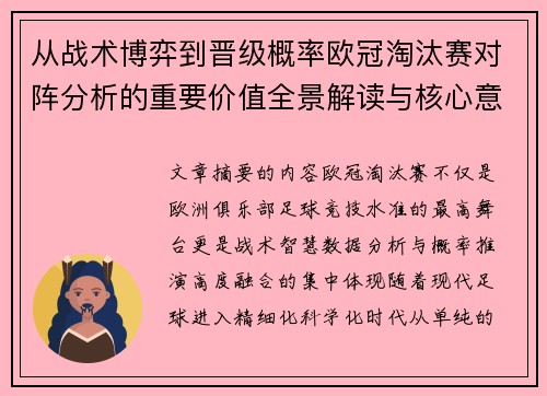 从战术博弈到晋级概率欧冠淘汰赛对阵分析的重要价值全景解读与核心意义
